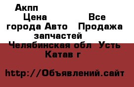 Акпп Range Rover evogue  › Цена ­ 50 000 - Все города Авто » Продажа запчастей   . Челябинская обл.,Усть-Катав г.